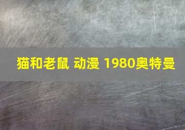 猫和老鼠 动漫 1980奥特曼